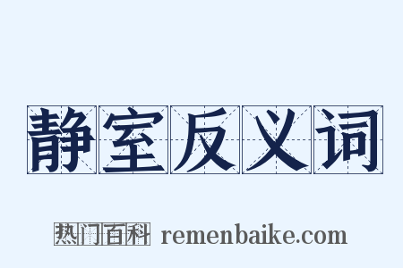静室反义词是什么意思的图片